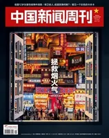 中国新闻周刊2022年第21期