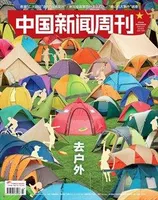 中国新闻周刊