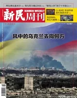 新民周刊2022年第8期