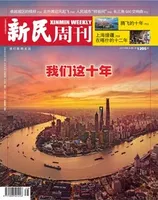 新民周刊2022年第38期