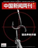 中国新闻周刊