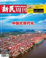 新民周刊2022年第39期