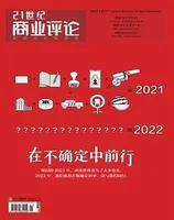 21世纪商业评论2022年第2期