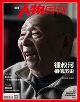 南方人物周刊2022年第38期