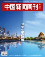 中国新闻周刊2022年第28期