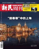 新民周刊2022年第11期