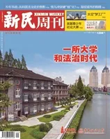 新民周刊2022年第41期