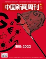 中国新闻周刊