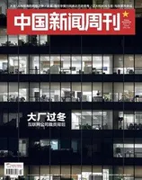 中国新闻周刊