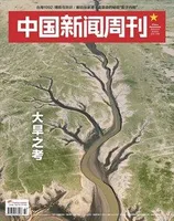 中国新闻周刊