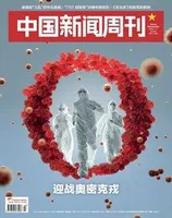 中国新闻周刊2022年第3期