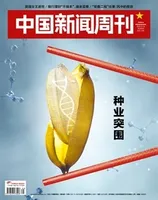 中国新闻周刊