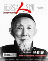 世纪人物2022年第1期