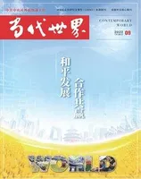 当代世界2022年第9期