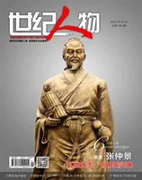 世纪人物2022年第5期