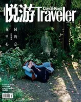 悦游 Condé Nast Traveler2022年第1期