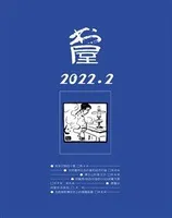 书屋2022年第2期