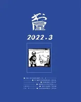 书屋2022年第3期