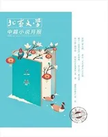 北京文学·中篇小说月报