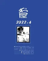 书屋2022年第4期