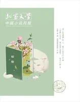 北京文学·中篇小说月报