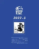 书屋2022年第5期