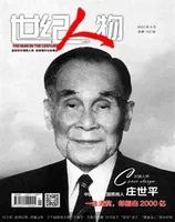 世纪人物2022年第9期