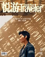 悦游 Condé Nast Traveler2022年第5期