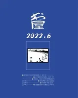 书屋2022年第6期