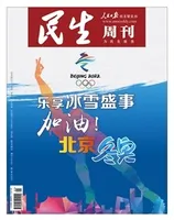 民生周刊2022年第1期