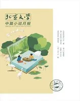 北京文学·中篇小说月报2022年第5期