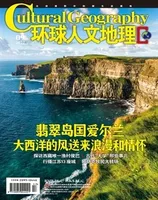 环球人文地理2022年第9期