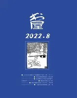 书屋2022年第8期