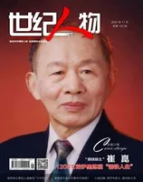 世纪人物2022年第11期