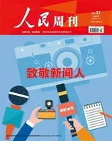 人民周刊2022年第21期