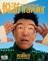 悦游 Condé Nast Traveler2022年第9期