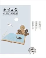 北京文学·中篇小说月报2022年第9期