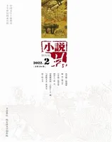 小说林2022年第2期