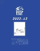 书屋2022年第12期