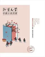 北京文学·中篇小说月报