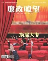 廉政瞭望2022年第2期