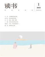 读书2022年第1期