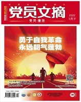 党员文摘2022年第2期