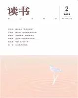 读书2022年第2期