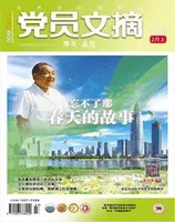 党员文摘2022年第3期