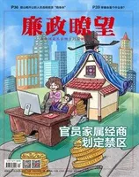 廉政瞭望