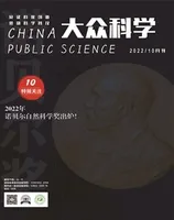 大众科学2022年第10期