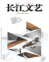 长江文艺2022年第8期