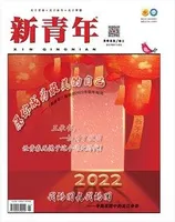 新青年2022年第1期