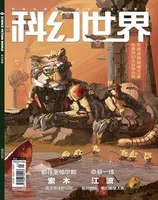 科幻世界2022年第1期